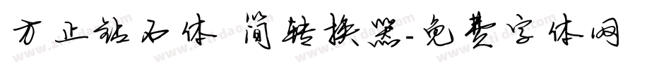方正钻石体 简转换器字体转换